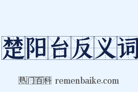 楚阳台反义词是什么意思的图片